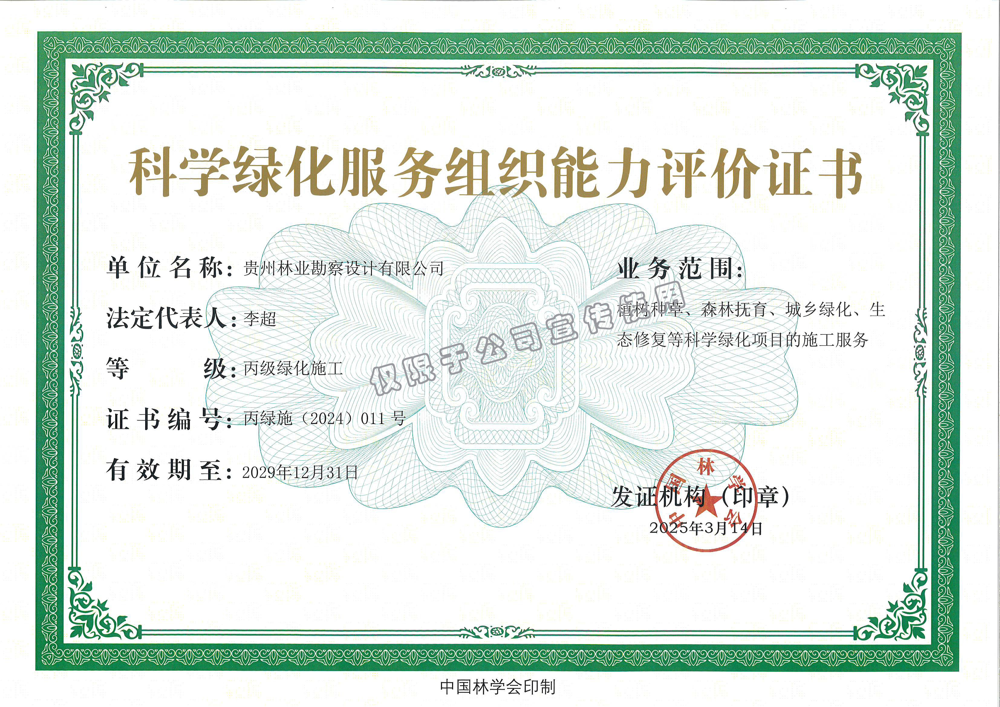 科学绿化服务组织能力评价证书